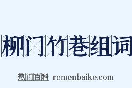 柳门竹巷组词是什么意思的图片